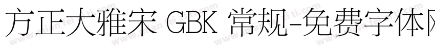 方正大雅宋 GBK 常规字体转换